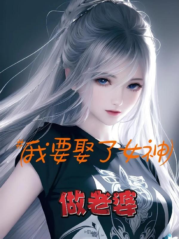 要我娶她