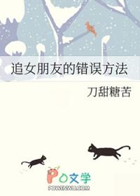 追女朋友的错误方法笔趣阁