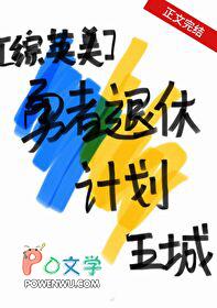 综英美勇者退休计划24