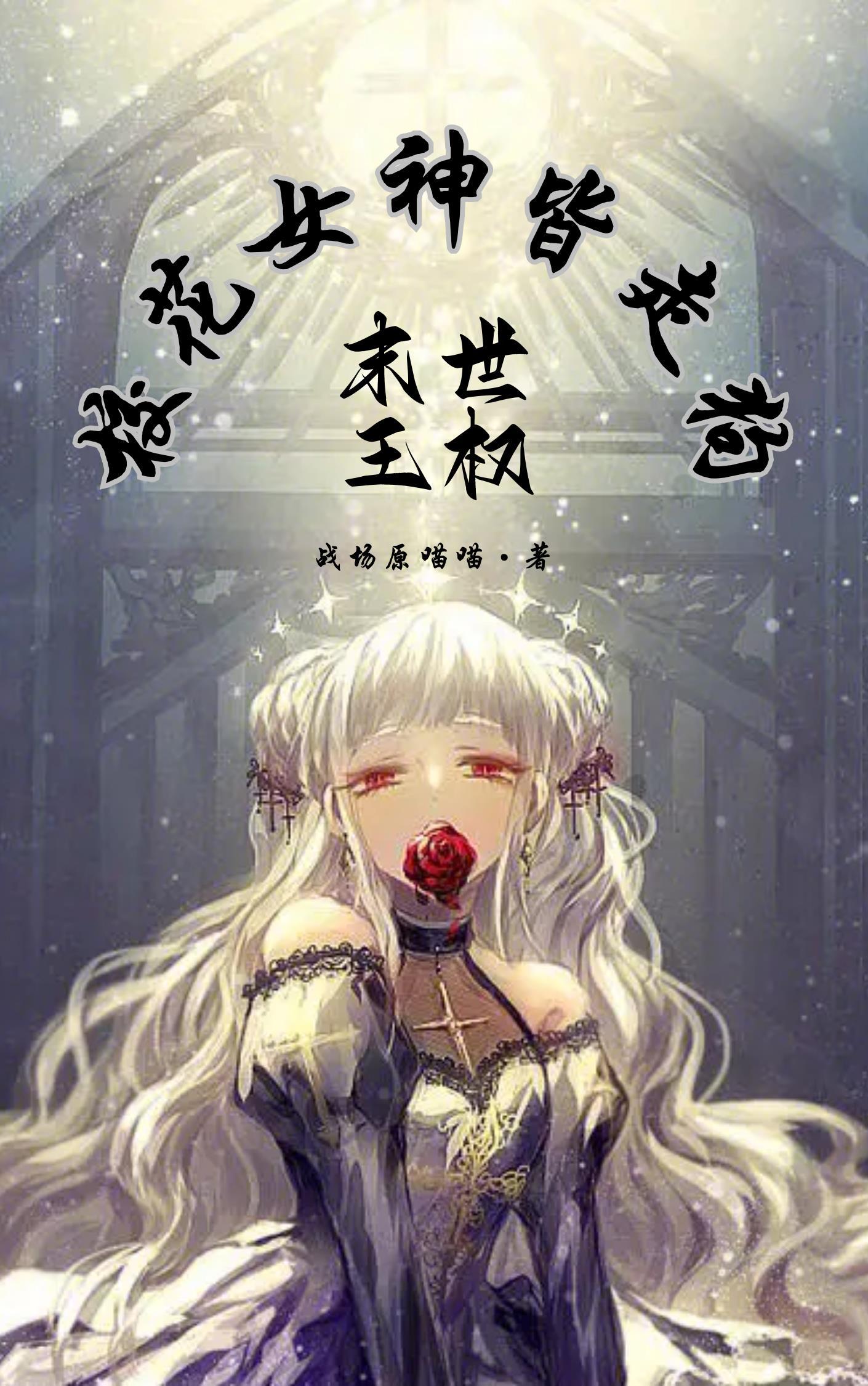 末世女王是仙尊全文免费阅读