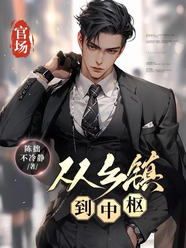 官场从乡镇到中枢第三中文