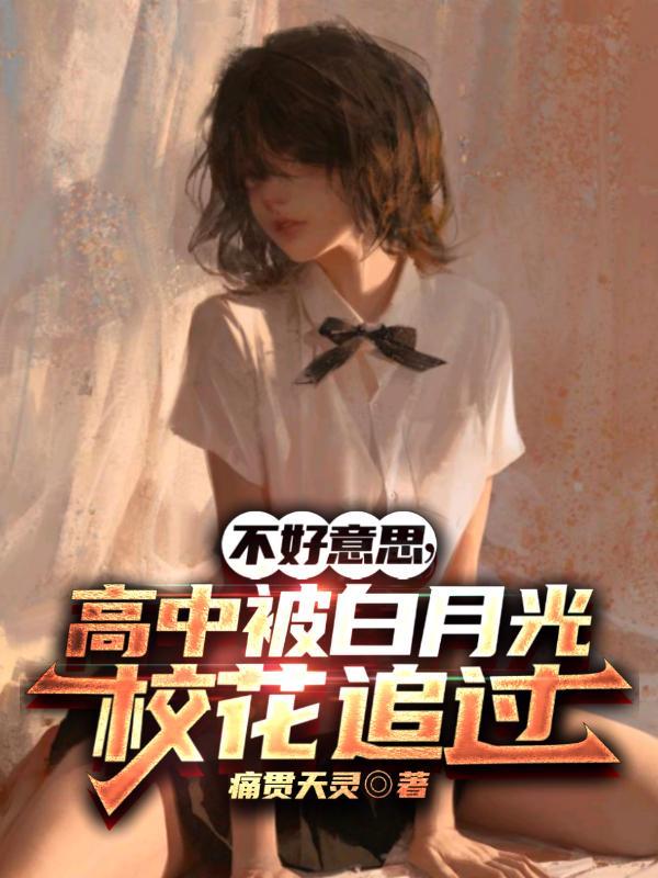 高中被白月光校花追过TXT