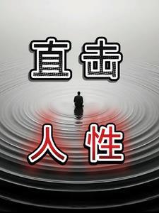 人性的真实