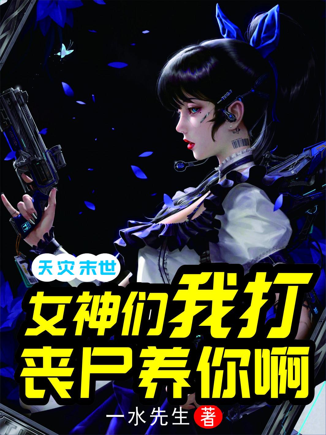 末世我靠空间农场娇养女神军团