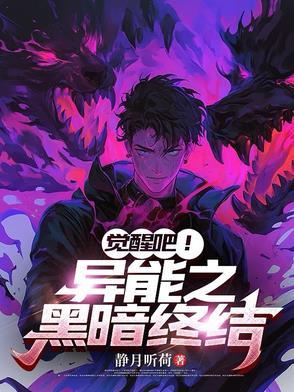 觉醒的异能