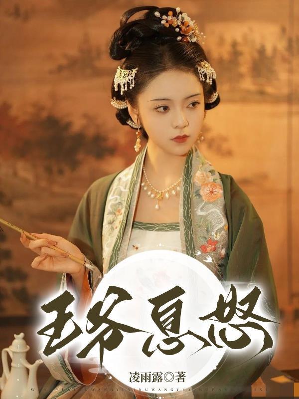 重生之王爷息怒