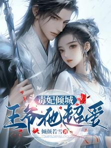特工毒妃漫画