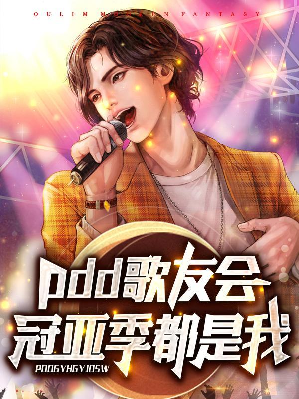 pdd唱歌
