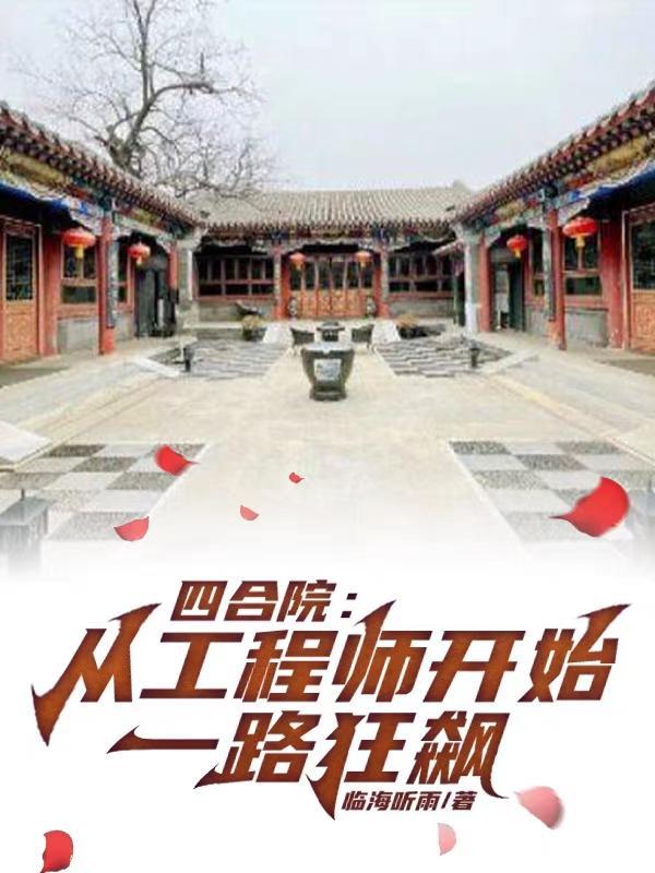 四合院易中海是我舅舅免费阅读