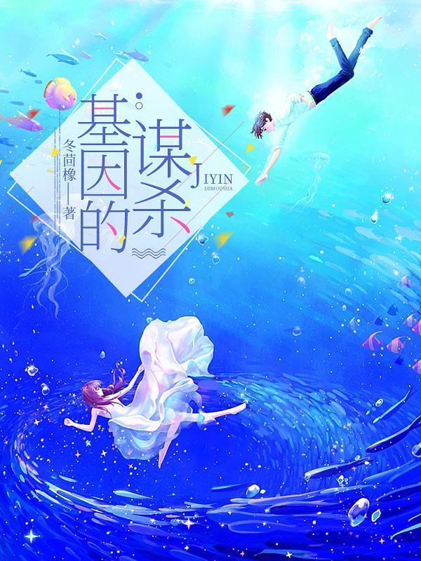 基因背后的可怕真相