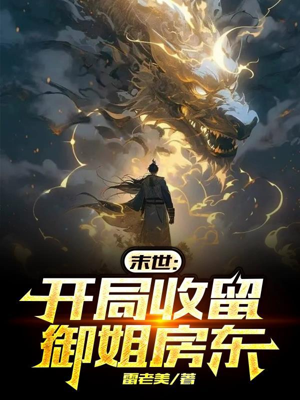 开局从末世开始无敌