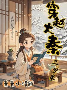 穿越大秦成为秦三世