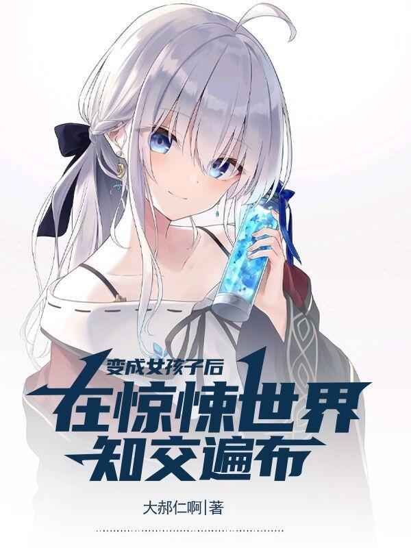 变成女孩子后在惊悚世界知交遍布主角形象