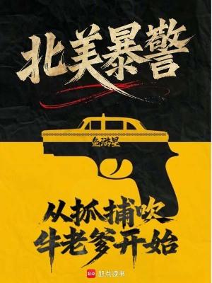 北美暴警从抓捕吹牛老爹开始最新章