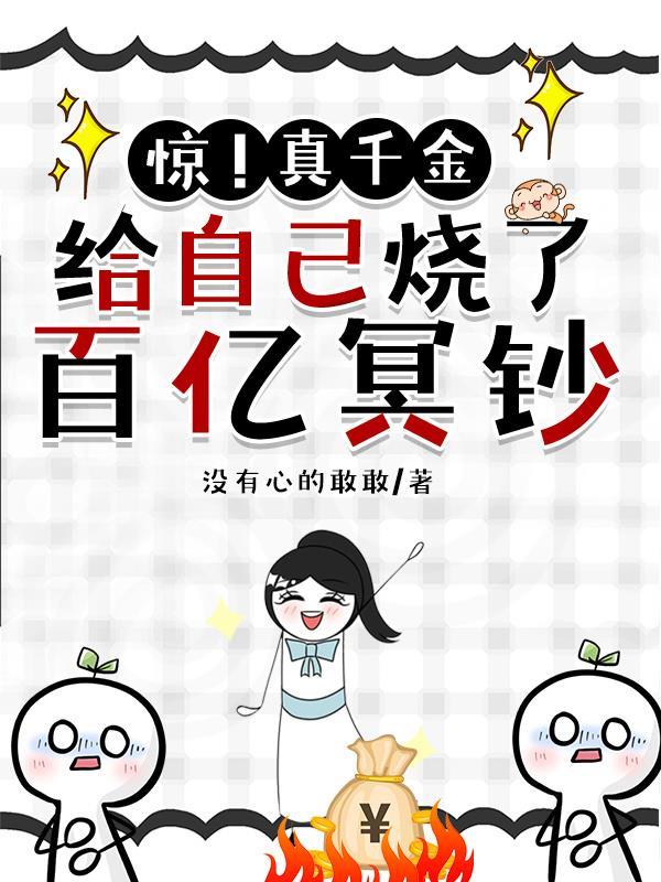惊!真千金给自己烧了百亿冥钞