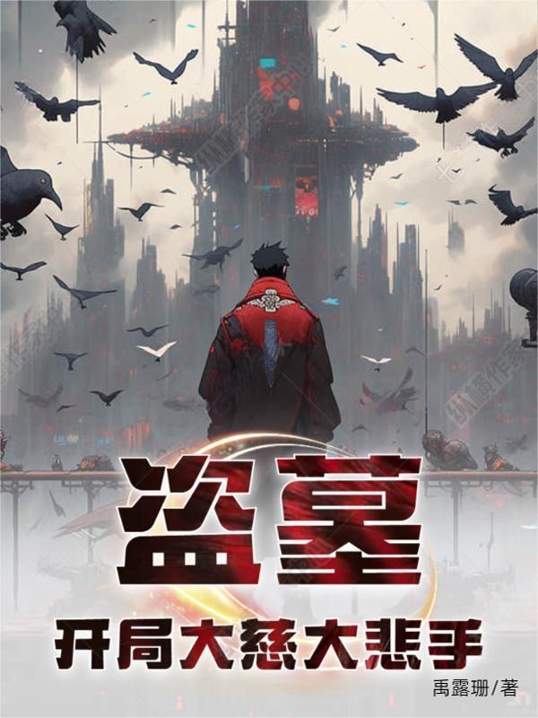 盗墓开局两大传承笔趣阁