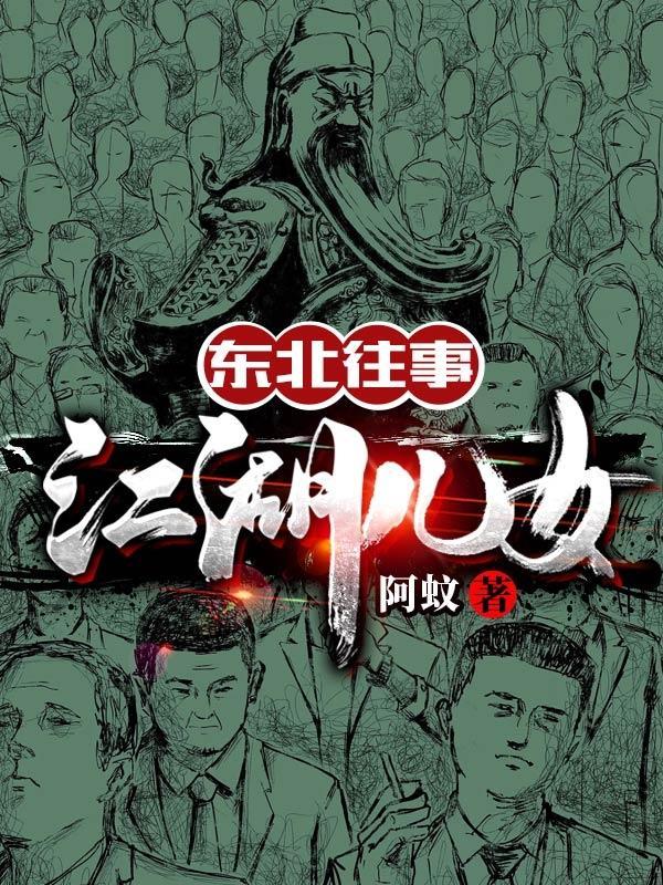 东北往事之江湖儿女女特务