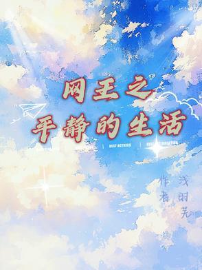 网王的平淡生活