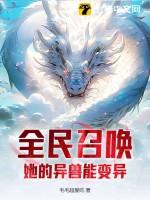 全民召唤她的异兽能变异吗