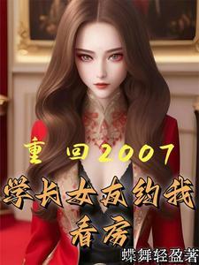 重回2007美女环绕