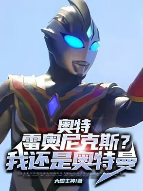雷奥尼克斯和奥特曼有什么区别