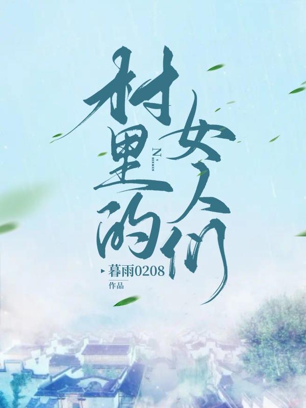 村里的女人们李星许茹芸