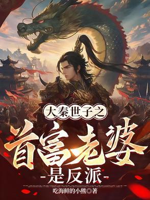 大秦世子