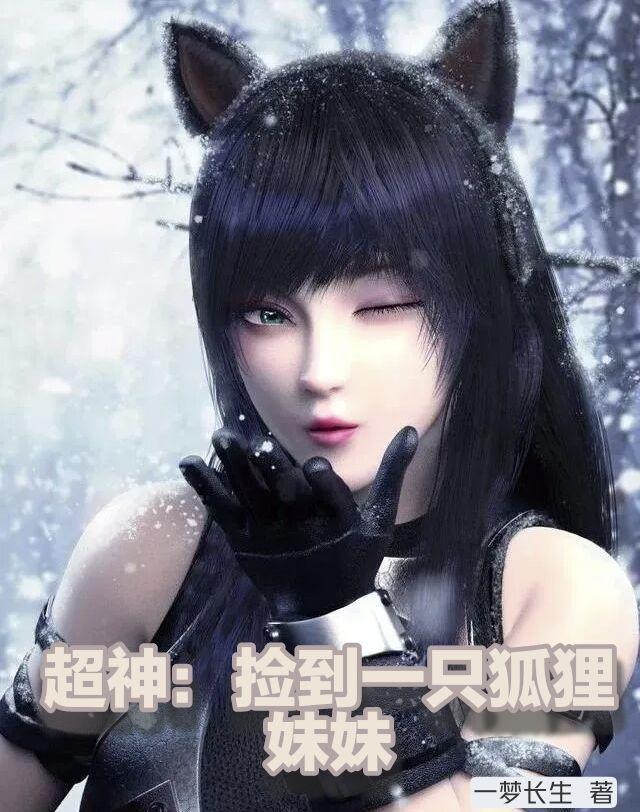 捡到一只小狐狸男主叫什么