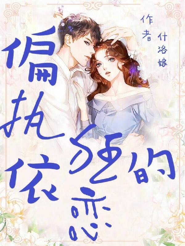 偏执依恋无弹窗