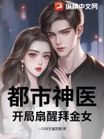 都市神医开局九张婚书听书
