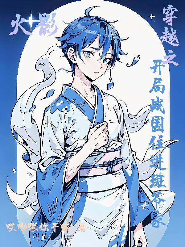 火影之开局在战国
