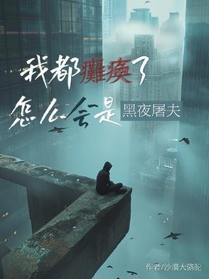 我已经瘫痪