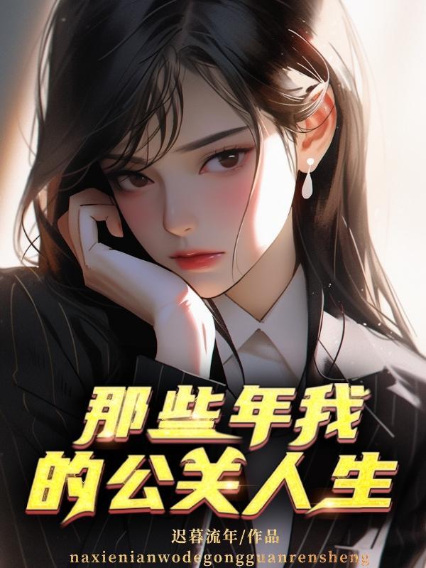 那些年我的公关人生是否停播了