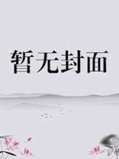 团宠暴君舅舅读我心声后杀疯了 煜素