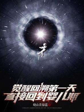 觉醒溯源