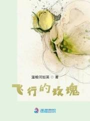 玫瑰的飞行教练是谁