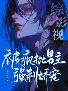 综影视之被