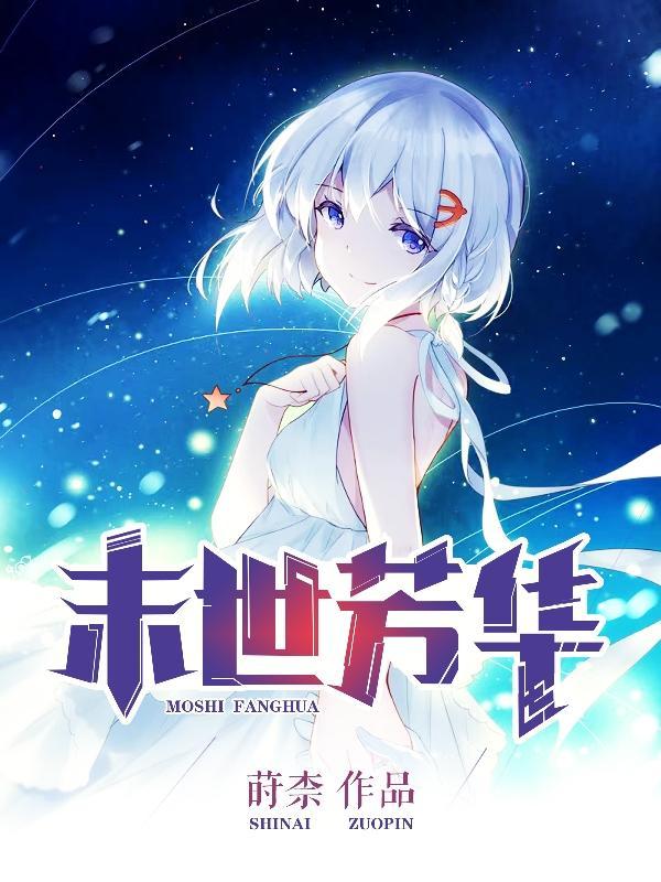 末世繁花