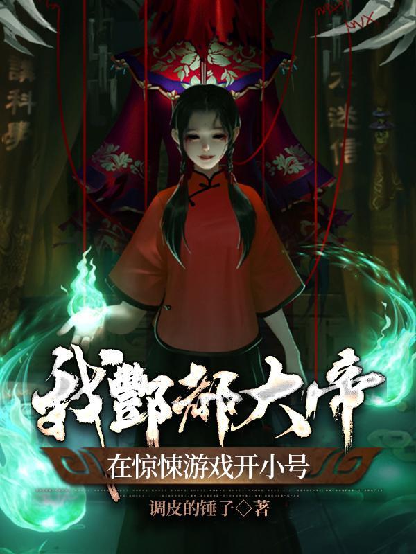 系统让我去当娘
