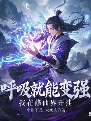 我呼吸就能变强txt