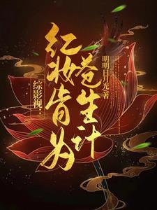 综影视红颜祸水