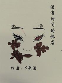 没有时间旅行的说说