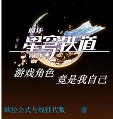 星穹铁道游戏角色竟是我自己 欧拉公式与线性代数