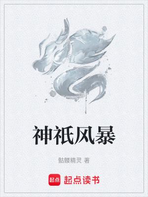 神祇风暴 笔趣阁