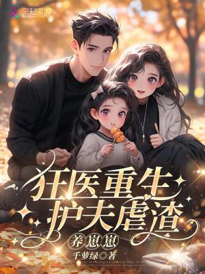 重生护夫狂魔