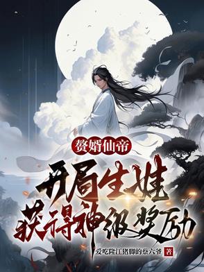 赘婿之仙帝重生叶云