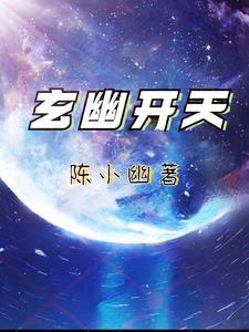 开头玄天界是什么