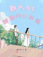致我们甜甜小时光