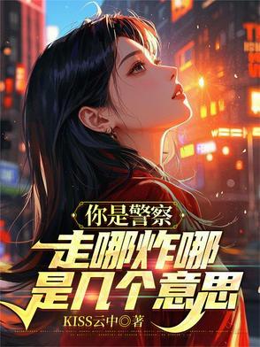 你的哥哥是一名警察吗?