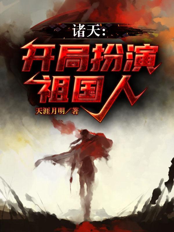 扮演诸天万界